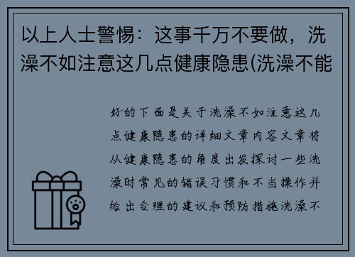以上人士警惕：这事千万不要做，洗澡不如注意这几点健康隐患(洗澡不能洗的3个部位)