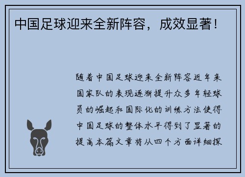 中国足球迎来全新阵容，成效显著！
