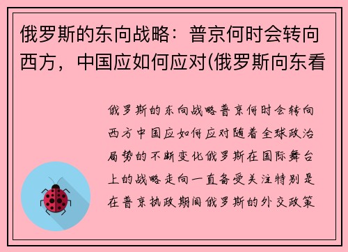 俄罗斯的东向战略：普京何时会转向西方，中国应如何应对(俄罗斯向东看政策)