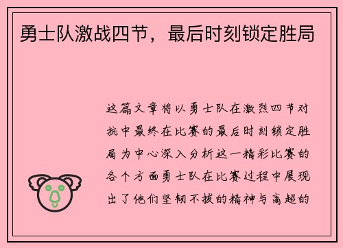 勇士队激战四节，最后时刻锁定胜局