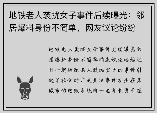 地铁老人袭扰女子事件后续曝光：邻居爆料身份不简单，网友议论纷纷