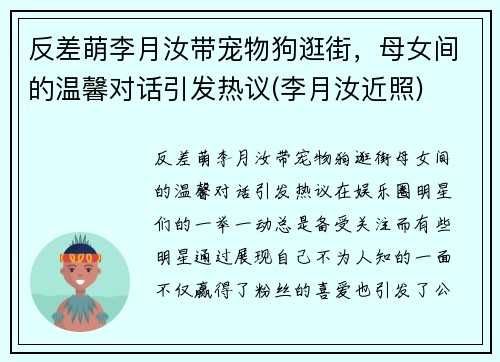 反差萌李月汝带宠物狗逛街，母女间的温馨对话引发热议(李月汝近照)