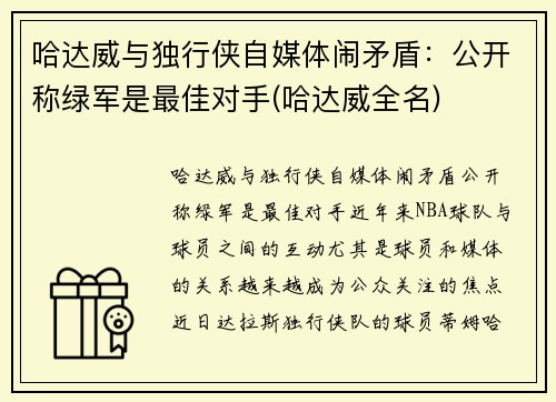 哈达威与独行侠自媒体闹矛盾：公开称绿军是最佳对手(哈达威全名)