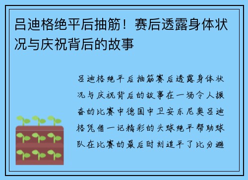 吕迪格绝平后抽筋！赛后透露身体状况与庆祝背后的故事