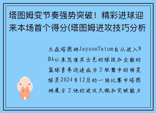 塔图姆变节奏强势突破！精彩进球迎来本场首个得分(塔图姆进攻技巧分析)