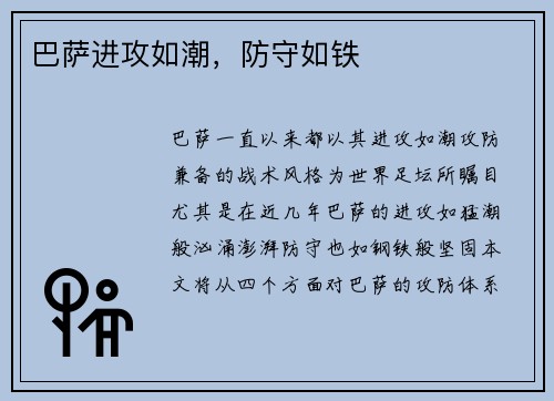 巴萨进攻如潮，防守如铁