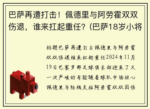 巴萨再遭打击！佩德里与阿劳霍双双伤退，谁来扛起重任？(巴萨18岁小将佩德里)