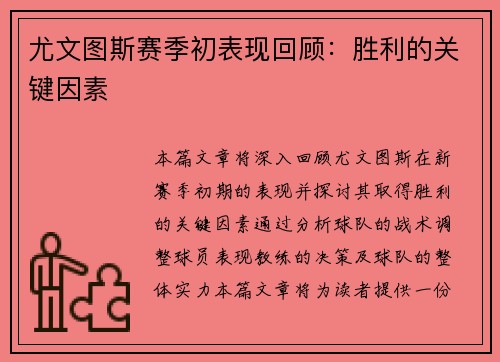 尤文图斯赛季初表现回顾：胜利的关键因素