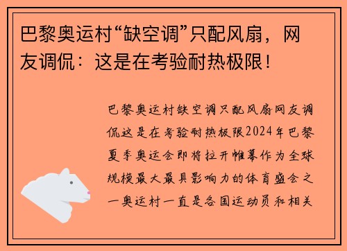 巴黎奥运村“缺空调”只配风扇，网友调侃：这是在考验耐热极限！