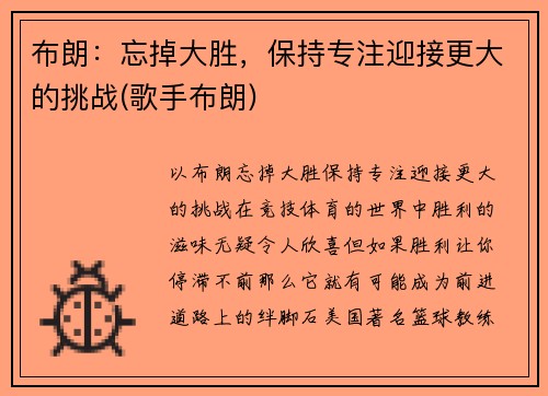 布朗：忘掉大胜，保持专注迎接更大的挑战(歌手布朗)