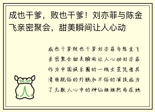 成也干爹，败也干爹！刘亦菲与陈金飞亲密聚会，甜美瞬间让人心动