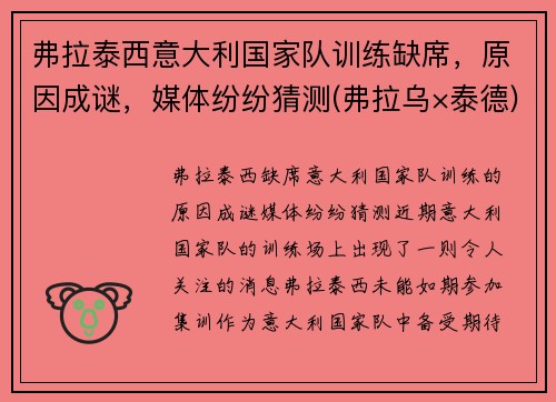 弗拉泰西意大利国家队训练缺席，原因成谜，媒体纷纷猜测(弗拉乌×泰德)