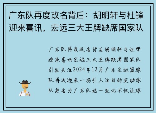 广东队再度改名背后：胡明轩与杜锋迎来喜讯，宏远三大王牌缺席国家队引发关注