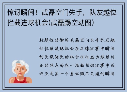 惊讶瞬间！武磊空门失手，队友越位拦截进球机会(武磊踢空动图)
