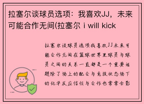 拉塞尔谈球员选项：我喜欢JJ，未来可能合作无间(拉塞尔 i will kick your ass)