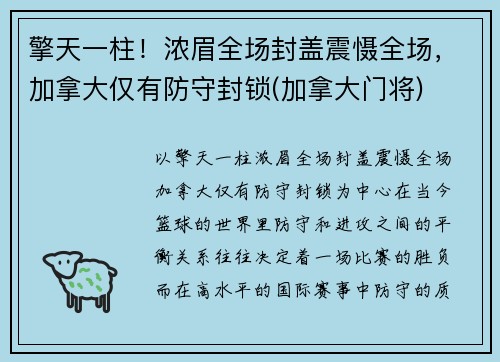 擎天一柱！浓眉全场封盖震慑全场，加拿大仅有防守封锁(加拿大门将)