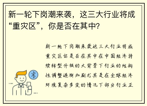 新一轮下岗潮来袭，这三大行业将成“重灾区”，你是否在其中？