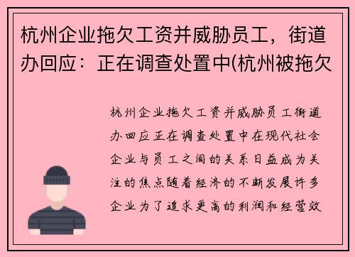 杭州企业拖欠工资并威胁员工，街道办回应：正在调查处置中(杭州被拖欠工资怎么办)