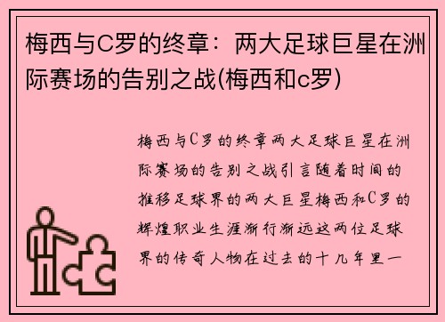 梅西与C罗的终章：两大足球巨星在洲际赛场的告别之战(梅西和c罗)
