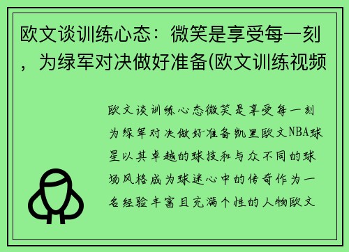 欧文谈训练心态：微笑是享受每一刻，为绿军对决做好准备(欧文训练视频教学视频)