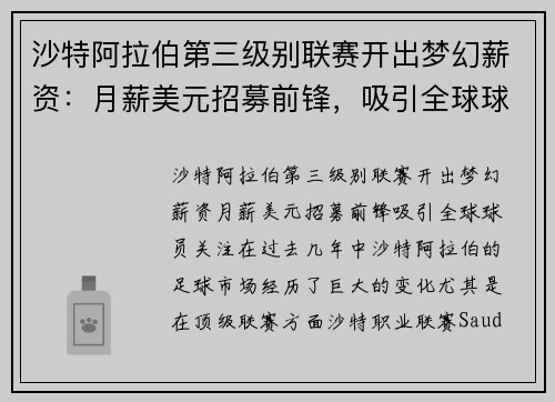 沙特阿拉伯第三级别联赛开出梦幻薪资：月薪美元招募前锋，吸引全球球员关注