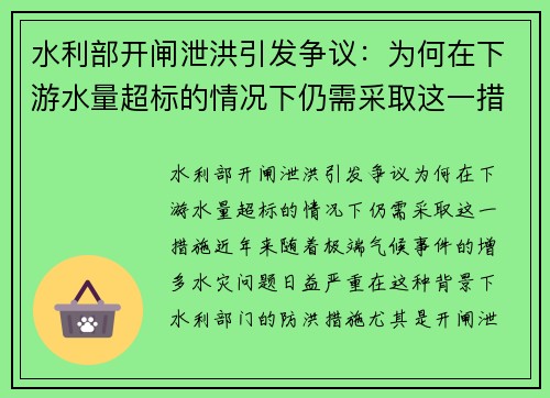 水利部开闸泄洪引发争议：为何在下游水量超标的情况下仍需采取这一措施？