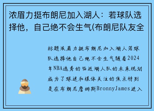 浓眉力挺布朗尼加入湖人：若球队选择他，自己绝不会生气(布朗尼队友全美第一)