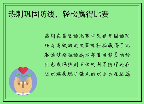 热刺巩固防线，轻松赢得比赛