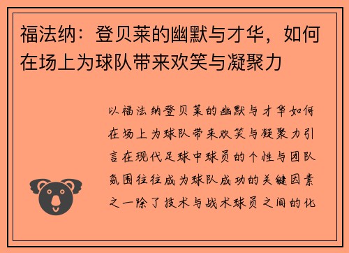 福法纳：登贝莱的幽默与才华，如何在场上为球队带来欢笑与凝聚力