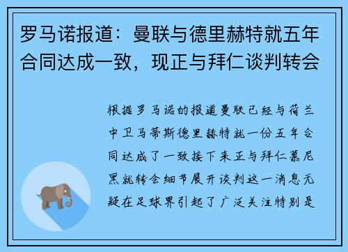 罗马诺报道：曼联与德里赫特就五年合同达成一致，现正与拜仁谈判转会细节