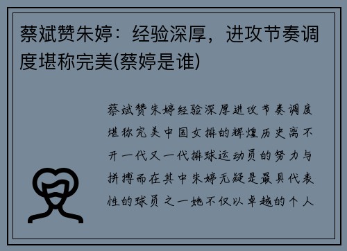 蔡斌赞朱婷：经验深厚，进攻节奏调度堪称完美(蔡婷是谁)