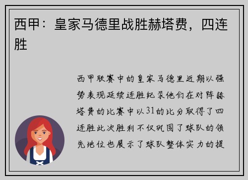 西甲：皇家马德里战胜赫塔费，四连胜
