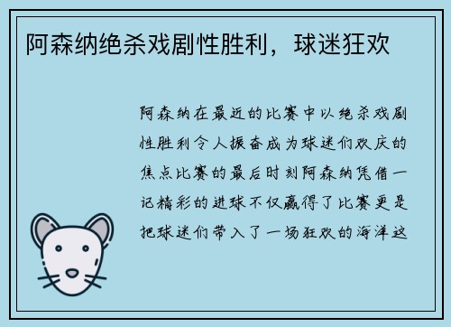 阿森纳绝杀戏剧性胜利，球迷狂欢