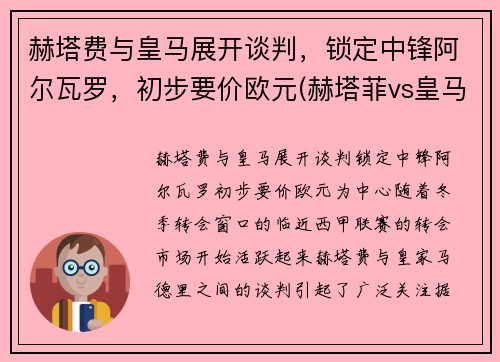 赫塔费与皇马展开谈判，锁定中锋阿尔瓦罗，初步要价欧元(赫塔菲vs皇马视频直播)