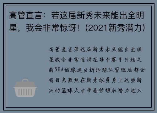 高管直言：若这届新秀未来能出全明星，我会非常惊讶！(2021新秀潜力)