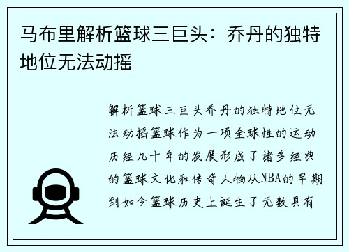 马布里解析篮球三巨头：乔丹的独特地位无法动摇