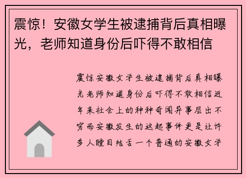震惊！安徽女学生被逮捕背后真相曝光，老师知道身份后吓得不敢相信