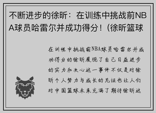 不断进步的徐昕：在训练中挑战前NBA球员哈雷尔并成功得分！(徐昕篮球比赛视频)