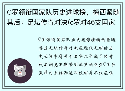 C罗领衔国家队历史进球榜，梅西紧随其后：足坛传奇对决(c罗对46支国家队进球创历史纪录)