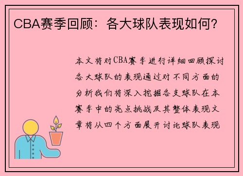 CBA赛季回顾：各大球队表现如何？