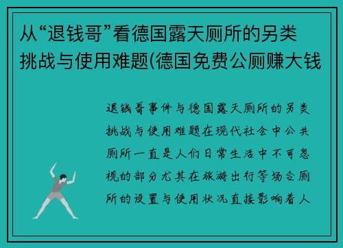 从“退钱哥”看德国露天厕所的另类挑战与使用难题(德国免费公厕赚大钱)