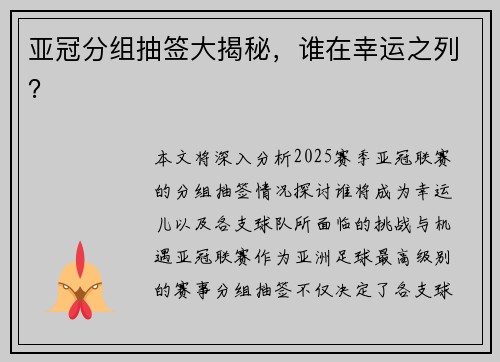 亚冠分组抽签大揭秘，谁在幸运之列？