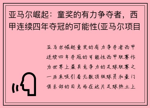 亚马尔崛起：童奖的有力争夺者，西甲连续四年夺冠的可能性(亚马尔项目投资多少钱)