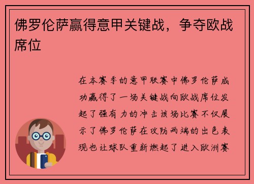 佛罗伦萨赢得意甲关键战，争夺欧战席位