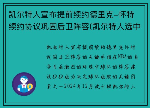 凯尔特人宣布提前续约德里克-怀特 续约协议巩固后卫阵容(凯尔特人选中)