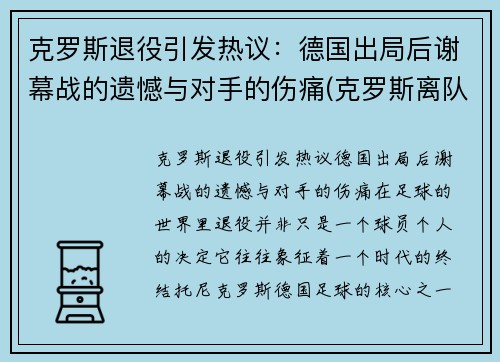 克罗斯退役引发热议：德国出局后谢幕战的遗憾与对手的伤痛(克罗斯离队)