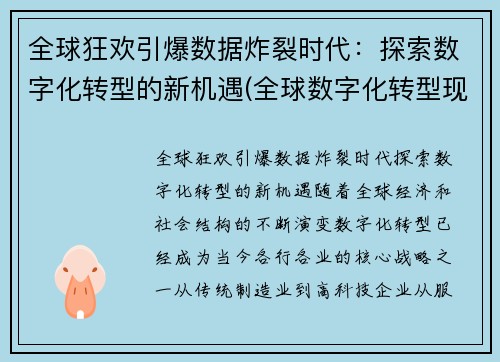 全球狂欢引爆数据炸裂时代：探索数字化转型的新机遇(全球数字化转型现状研究报告)
