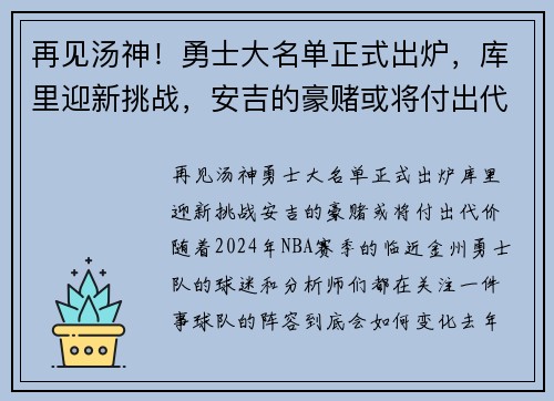 再见汤神！勇士大名单正式出炉，库里迎新挑战，安吉的豪赌或将付出代价