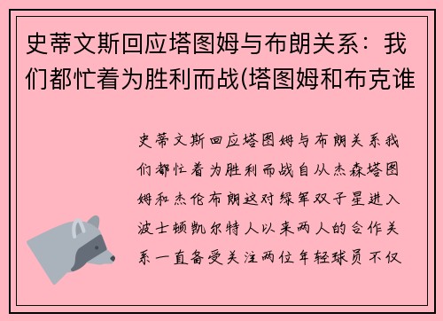 史蒂文斯回应塔图姆与布朗关系：我们都忙着为胜利而战(塔图姆和布克谁强)