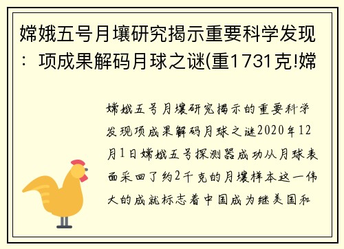 嫦娥五号月壤研究揭示重要科学发现：项成果解码月球之谜(重1731克!嫦娥五号月壤样品开箱)